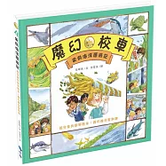 史前海洋歷險記-給兒童的數學繪本：幾月幾日星期幾(2版)
