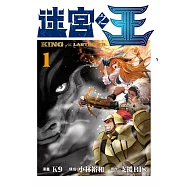 迷宮之王 1