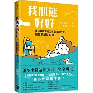 我心態好好：領多少錢做多少事，完全可以!