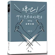 練吧!那些年考過的題目：法學大意