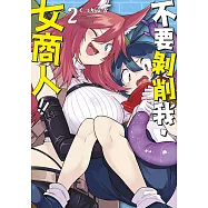 不要剝削我，女商人!!(02)