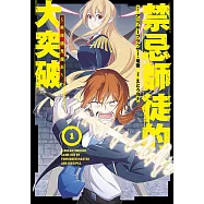 禁忌師徒的大突破~男孩遇見魔王~(01)