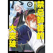 禁忌師徒的大突破~男孩遇見魔王~(02)