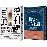 短線+長線投資經典套書：投資人的生存戰役+百倍獲利，複利投資選股指南