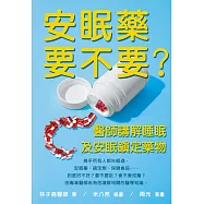 安眠藥要不要?醫師講解睡眠及安眠鎮定藥物