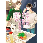 如果30歲還是處男，似乎就能成為魔法師(11)限定版