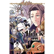 新裝版 Helck-勇者赫魯庫- 9
