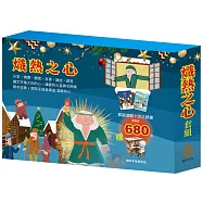 熾熱之心 套組：沙之精靈+耶誕頌歌(加贈 DIY鋼琴手搖音樂盒)