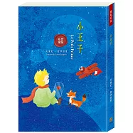 世紀名家：小王子
