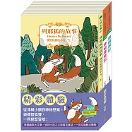 精采體驗 套組：湯姆歷險記+福爾摩斯+列那狐的故事