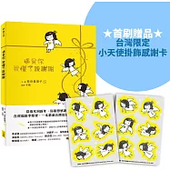 遇見你，我懂了說謝謝【首刷贈台灣限定小天使掛飾感謝卡】