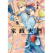 家政夫們