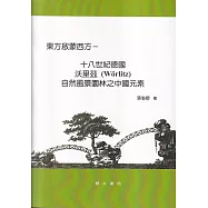 東方啟蒙西方：十八世紀德國沃里茲(Wörlitz)自然風景園林之中國元素