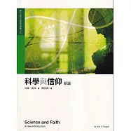 科學與信仰新論