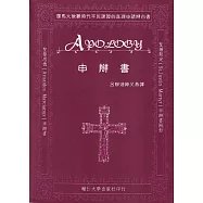 申辯書：羅馬大教難時期平民諫正的真理申請辯白書