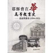 耶穌會在華高等教育史：使命與傳承(1594-1952)