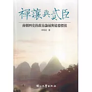 禪讓與貳臣：南朝四史的政治論述與道德價值