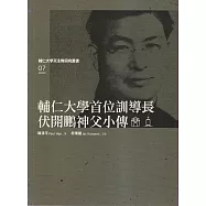 輔仁大學首位訓導長伏開鵬神父小傳