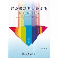 郎尼根論形上學方法：《洞察》第十四章釋義