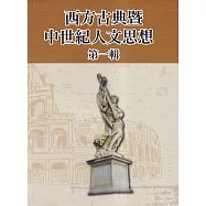 西方古典暨中世紀人文思想 第一輯