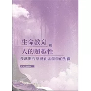 生命教育與人的超越性：多瑪斯哲學與孔孟儒學的對觀