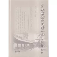 私立北京輔仁大學1925-1950：理念、歷程、教員