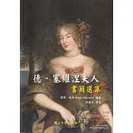 德.塞維涅夫人書簡選集