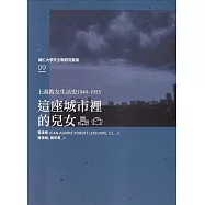 上海教友生活史1949-1955：這座城市裡的兒女