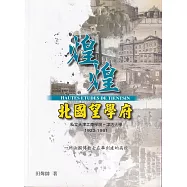 煌煌北國望學府 私立天津工商學院：津沽大學1923-1951