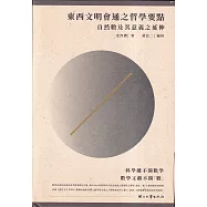 東西文明會通之哲學要點：自然數及其意義之延伸[精裝]