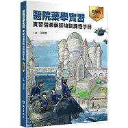 醫院藥學實習：實習指導藥師培訓課程手冊(教師版)