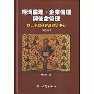 經濟倫理、企業倫理與使命管理&mdash;以天主教社會訓導為中心(增訂版/精裝)