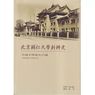 北京輔仁大學創辦史：美國本篤會在中國(1923-1933)(再版)