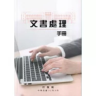 文書處理手冊[7版]