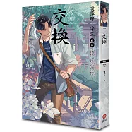 交換：案簿錄.浮生 卷五