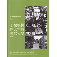 于斌樞機《三知論》在天主教輔仁大學的應用