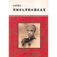 仁學百年：譚嗣同仁學的回顧與展望