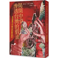 揭開中資滲透台灣的假面：經民連與泛中國政商集團的搏鬥