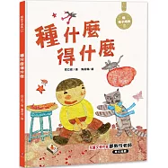 種什麼得什麼：陪孩子成長4