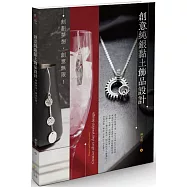 創意純銀黏土飾品設計：刻劃夢想，創意無限!