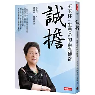 誠擔：王玉杯一生懸命的南光傳奇