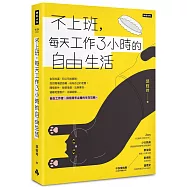 不上班，每天工作3小時的自由生活