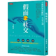 假面社交：不與世界為敵的生存之道