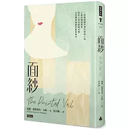 面紗(精裝版)