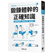 鍛鍊體幹的正確知識：增加體幹肌肉，就能瘦小腹、遠離腰痛!
