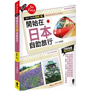 開始在日本自助旅行(2024~2025年新第三版)