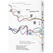 告別娑婆外傳：悟道之途，佛陀與耶穌的六世同修(二版)