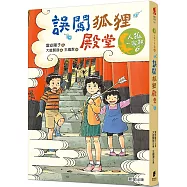 人狐一家親6：誤闖狐狸殿堂