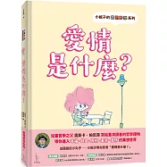 小妮子的奇思妙想：愛情是什麼?