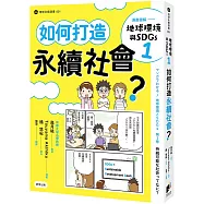 漫畫圖解：地球環境與SDGs1 如何打造永續社會?